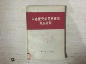 永远把党的思想建设放在首位（馆藏）