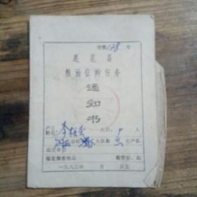 莲花县粮油征购任务通知书  一本1983年