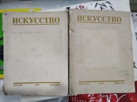 ИСКУССТВО ЯНВАРЬ 1951 ДЕКАБРЬ \ФЕВРАЛЬ 艺术杂志 1951年 两本 俄文原版