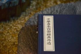 中华善本百部经典再造  国语  1函6册