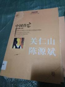 中国作家经典文库.关仁山 陈源斌---[ID:7366][%#101C4%#]---[中图分类法][!I21作品集!]