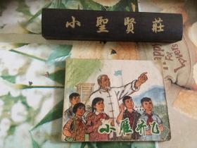 连环画：小雁齐飞（一版一印）