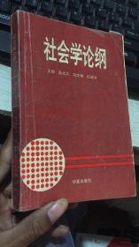 社会学论纲 苗尤风