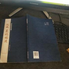 北魏墓志铭选