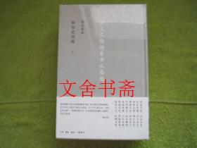 柳如是别传(陈寅恪集，精装 上中下全三册、全新未拆封