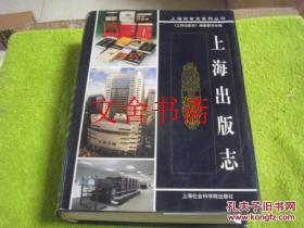 【正版原版现货】上海出版志 精装.库存书