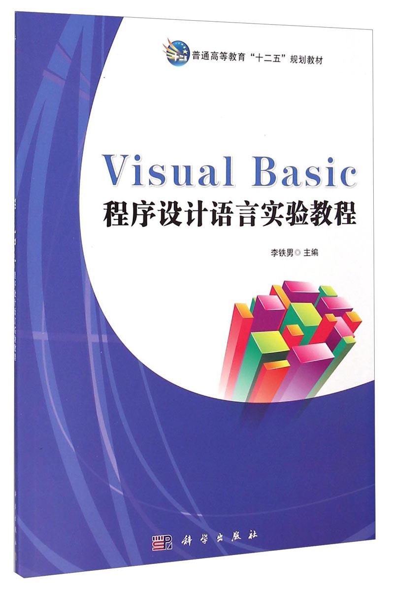 Visual Basic程序設(shè)計語言實驗教程 李鐵男 科學(xué)出版社