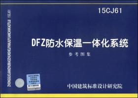 DFZ防水保温一体化系统（15CJ61）