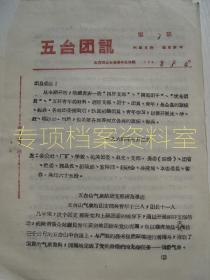 【共青团资料】   五台团讯   1964年 第7期   五台山气象站团支部模范事迹    部分内容见图