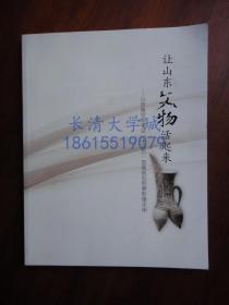 让山东文物活起来 山东省文物事业十三五发展规划纲要影像手册【全彩】【99品】