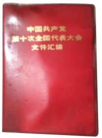 中国共产党第十次第十一次全国代表大会文件汇编