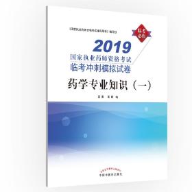 2019国家执业药师资格考试临考冲刺模拟试卷：药学专业知识（一）