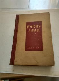 西方伦理学名著选辑 上卷  1964年一版一印