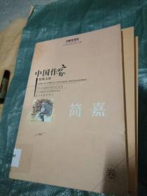 中国作家经典文库.简嘉---[ID:7375][%#101C4%#]---[中图分类法][!I21作品集!]