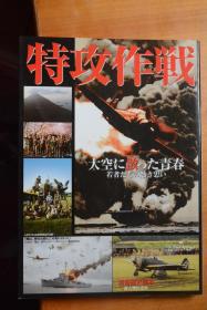 《別冊歴史読本》  NO.68 《特攻作战  飘散在空中的青春》 16开本铜版纸全写真