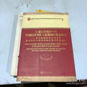 全球经济调整中的中国经济增长与宏观调控体系研究