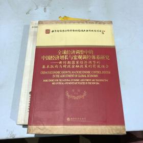 全球经济调整中的中国经济增长与宏观调控体系研究