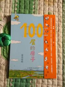 100层的房子（A31箱）