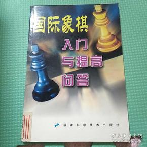 国际象棋入门与提高问答