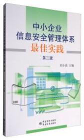 中小企业信息安全管理体系最佳实践:第二版