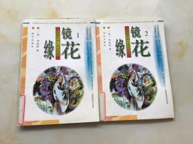 镜花缘（1、2）-学生版中国古典文学名著