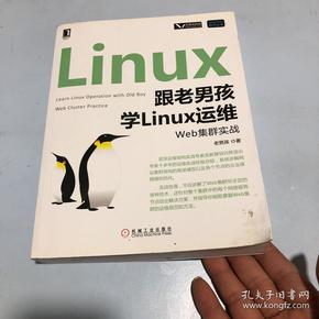 跟老男孩学Linux运维：Web集群实战