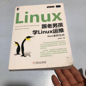 跟老男孩学Linux运维：Web集群实战