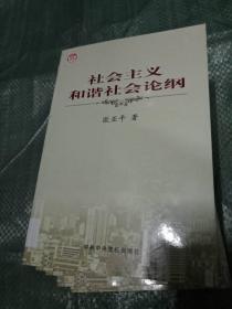 社会主义和谐社会论纲---[ID:7382][%#101C4%#]---[中图分类法][!D616中国特色社会主义建设问题!]