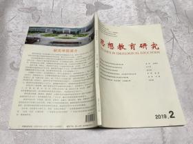 思想教育研究2019年第2期 总第296期