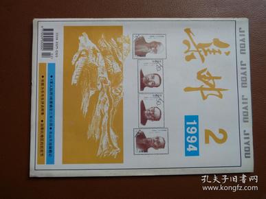 《集邮》杂志1994年第2期，九品