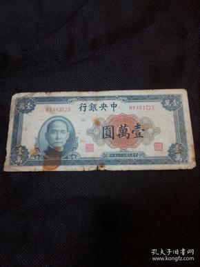 民国三十六年（1947）中央银行壹萬元