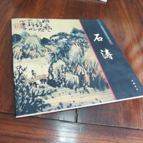 中国画大师经典系列丛书：石涛