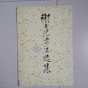 谢之光写生选集(十二張全)(1960年初版)