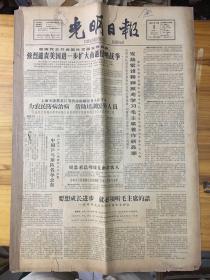 （生日报）光明日报1965年3月1日：（发扬雷锋精神掀起学习毛主席著作新高潮）