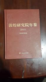 《敦煌研究院年鉴（2015）》【2018年7月一版一印】（16开硬精装 厚册291页 仅印1000册）九品