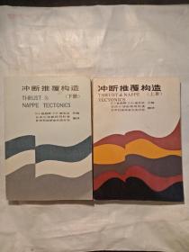 翻译者之一 签赠本！！冲断推覆构造  上下