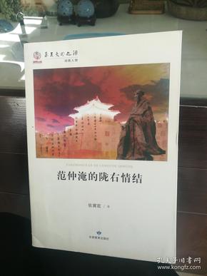 华夏文明之源：范仲淹的陇右情结