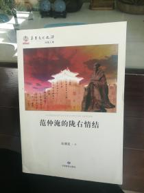 华夏文明之源：范仲淹的陇右情结