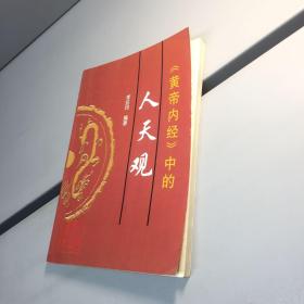 《黄帝内经》中的 人天观 【 一版一印 正版现货 多图拍摄 看图下单 】