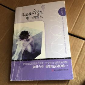 你是我今生唯一的愛人