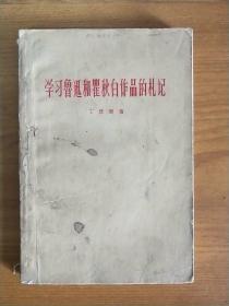 学习鲁迅和瞿秋白作品的札记（1962年印）