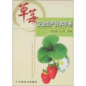 草莓种植技术书籍 草莓安全生产技术手册