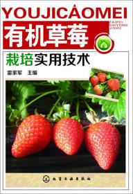 草莓种植技术书籍 有机草莓栽培实用技术