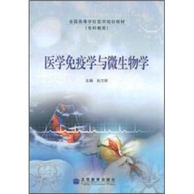 医学免疫学与微生物学(专科教育全国高等学校医学规划教材)