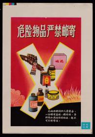 危险品严禁邮寄广告