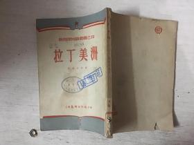 拉丁美洲/新地里知识丛书之 （馆 藏）