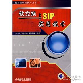 软交换与SIP实用技术