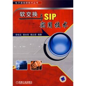 软交换与SIP实用技术