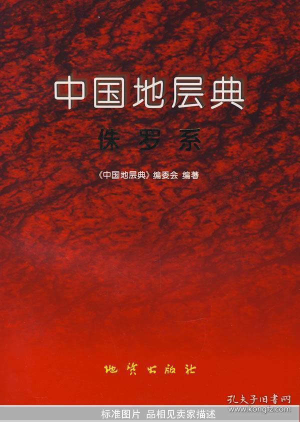 中国地层典：侏罗系