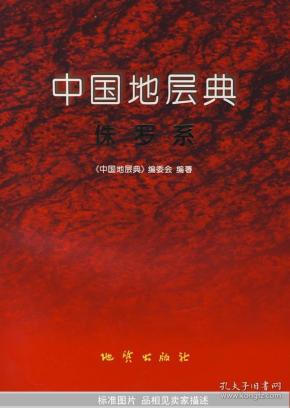 中国地层典：侏罗系